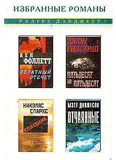 Мэтт Дикинсон - Отчаянные