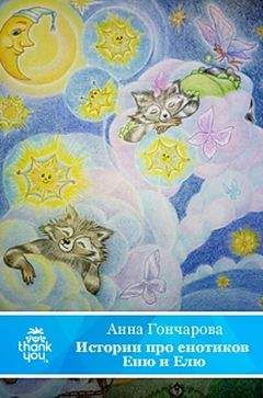 Анна Гончарова - Истории про енотиков Еню и Елю. Сказки, которые помогают детям и родителям