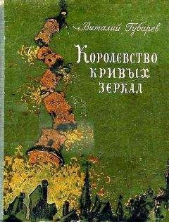 Виталий Губарев - Королевство кривых зеркал 1951г.(худ. В. Дубинский)