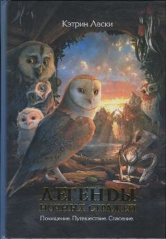 Кэтрин Ласки - Легенды ночных стражей: Похищение