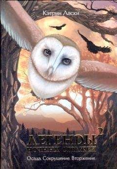 Кэтрин Ласки - Легенды ночных стражей 2: Сокрушение.