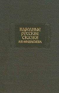 Александр Афанасьев - Народные русские сказки А. Н. Афанасьева в трех томах. Том 2