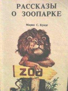 Марио Буиде - Рассказы о зоопарке