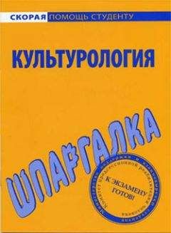 Анна Барышева - Культурология. Шпаргалка