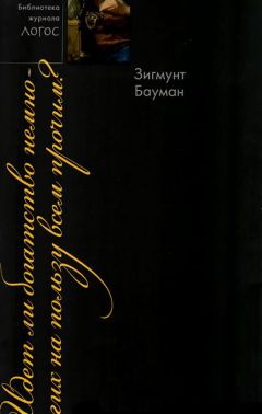 Зигмунт Бауман - Идет ли богатство немногих на пользу всем прочим?