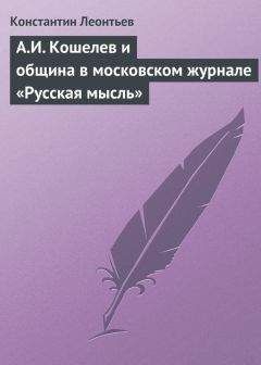 Константин Леонтьев - А.И. Кошелев и община в московском журнале «Русская мысль»