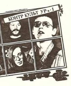 Журнал - Контр Культ УРа №1