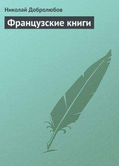 Николай Добролюбов - Французские книги
