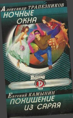 Альманах «Подвиг» - Ночные окна. Похищение из сарая