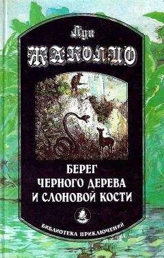 Луи Жаколио - Берег черного дерева и слоновой кости. Корсар Ингольф. Грабители морей