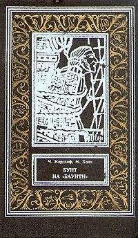 Чарльз Нордхоф - Бунт на «Баунти»