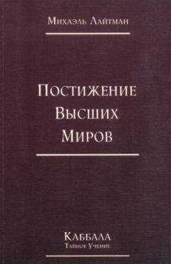 Михаэль Лайтман - Книга 4. Постижение высших миров (отредактированное издание)