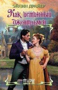 Эйлин Драйер - Как истинный джентльмен