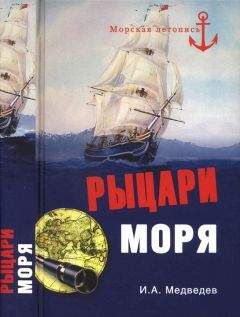 Иван Медведев - Рыцари моря