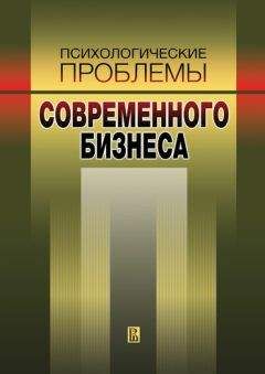 Наталья Иванова - Психологические проблемы современного бизнеса: сборник научных статей
