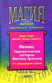 Дэвид Гордон - Феникс. Терапевтические паттерны Милтона Эриксона