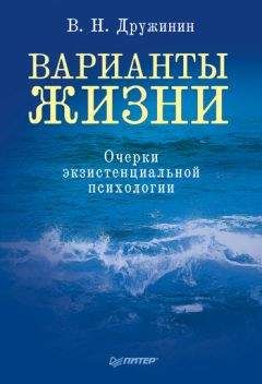 Владимир Дружинин - Варианты жизни. Очерки экзистенциальной психологии