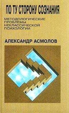 Александр Асмолов - По ту сторону сознания: методологические проблемы неклассической психологии