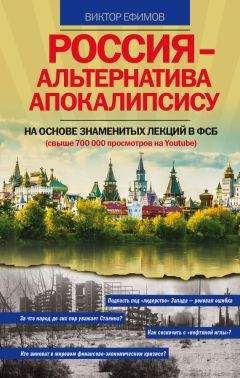 Виктор Ефимов - Россия – альтернатива апокалипсису