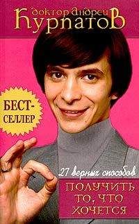 Андрей Курпатов - 27 верных способов получить то, что хочется