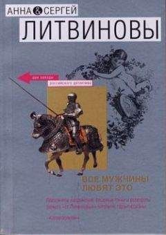 Анна и Сергей Литвиновы - Форель