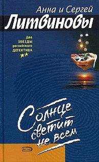 Анна и Сергей Литвиновы - Солнце светит не всем
