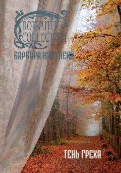 Барбара Картленд - Тень греха