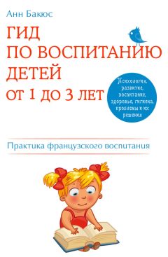 Анн Бакюс - Гид по воспитанию детей от 1 до 3 лет. Практическое руководство от французского психолога