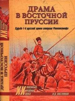 Николай Постников - Драма в Восточной Пруссии. Судьба 1-й русской армии генерала Ренненкампфа