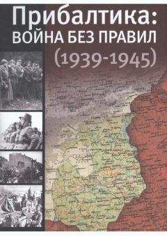 Юлия Кантор - Прибалтика: война без правил (1939—1945)