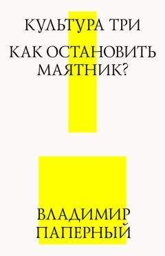 Владимир Паперный - Культура три. Как остановить маятник?
