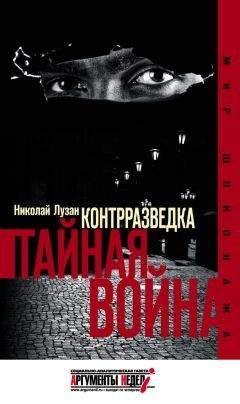 Николай Лузан - Контрразведка. Тайная война