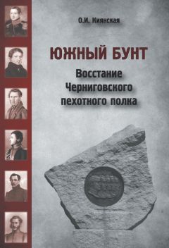 Оксана Киянская - Южный бунт. Восстание Черниговского пехотного полка