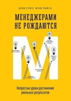 Фрэнк Свайтек - Менеджерами не рождаются. Непростые уроки достижения реальных результатов