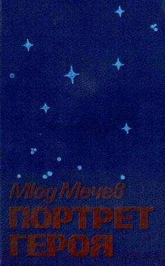 Мюд Мечев - Портрет героя