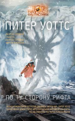 Питер Уоттс - По ту сторону рифта