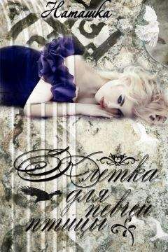 Наталья Гладышева - Клетка для певчей птицы