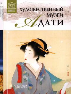 С. Хромченко - Художественный музей Адати Япония