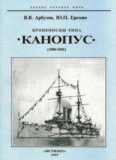 Владимир Арбузов - Броненосцы типа «Канопус». 1896-1922 гг.
