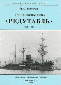 Николай Пахомов - Броненосцы типа “Редутабль" (1871-1921)