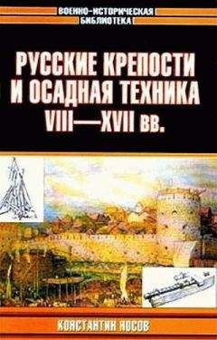 Константин Носов - Русские крепости и осадная техника, VIII—XVII вв.