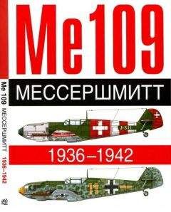 Андре Жуино - ME 109. Мессершмитт. 1936-1942