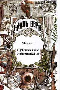 Жюль Верн - Малыш