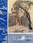 Вокруг Света - Журнал «Вокруг Света» №12 за 1960 год