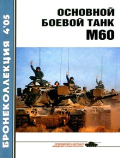 М. Никольский - Основной боевой танк М60