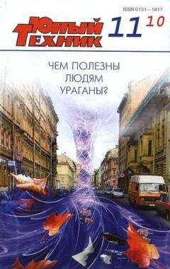 Журнал «Юный техник» - Юный техник, 2010 № 11