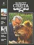 Вокруг Света - Журнал «Вокруг Света» №02 за 1991 год