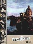Вокруг Света - Журнал «Вокруг Света» №11 за 1970 год