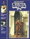 Вокруг Света - Журнал «Вокруг Света» №03 за 1992 год