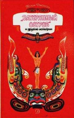 Полин Джонсон - Затерянный остров и другие истории